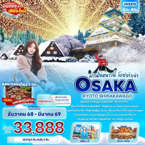 ทัวร์ญี่ปุ่น โอซาก้า เกียวโต หมู่บ้านมรดกโลกชิราคาวาโกะ อิสระเต็มวัน 6วัน 4คืน บิน VZ (บินตรงเชียงใหม่)