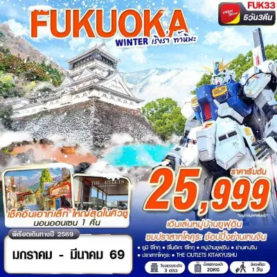 ทัวร์ญี่ปุ่น กุมภาพันธ์ ทัวร์ญี่ปุ่น ฟุกุโอกะ (FUKUOKA WINTER เริงร่า ท้าหิมะ) [JAN-MAR] 5วัน 3คืน บิน VZ