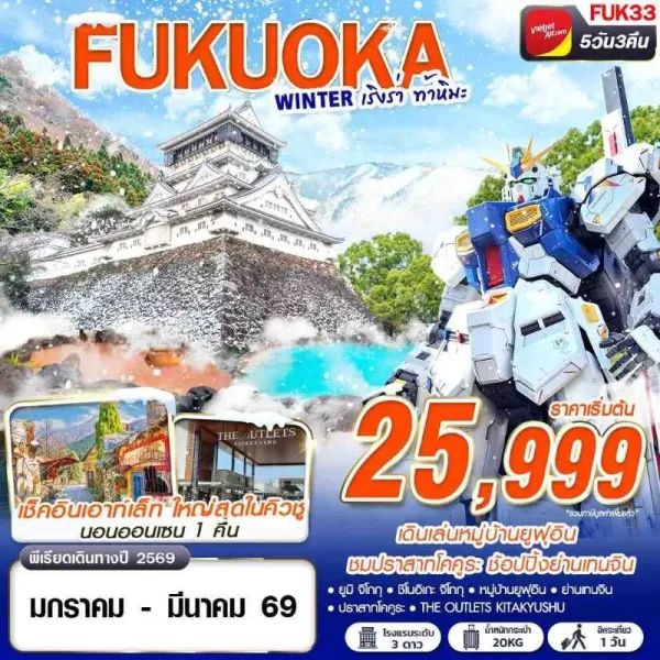 ทัวร์ญี่ปุ่น ฟุกุโอกะ (FUKUOKA WINTER เริงร่า ท้าหิมะ) [JAN-MAR] 5วัน 3คืน บิน VZ