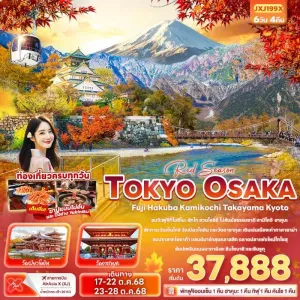 ทัวร์ญี่ปุ่น โตเกียว โอซาก้า Hakuba Iwatake Mountain Resort 6วัน 4คืน บิน XJ