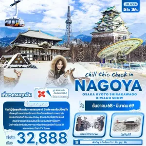ทัวร์ญี่ปุ่น โอซาก้า เกียวโต นาโกย่า ทาคายาม่า กระเช้าไฟฟ้าหุบเขาบิวะโกะ 5วัน 3คืน บิน XJ