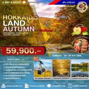ทัวร์ญี่ปุ่น ฮอกไกโด โอตารุ ซัปโปโร (HOKKAIDOLAND AUTUMN) [OCT] 6วัน 4คืน บิน TG
