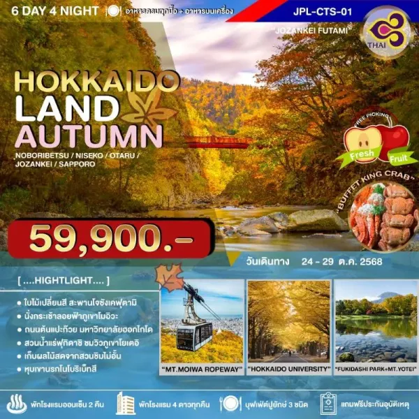 ทัวร์ญี่ปุ่น ฮอกไกโด โอตารุ ซัปโปโร (HOKKAIDOLAND AUTUMN) [OCT] 6วัน 4คืน บิน TG
