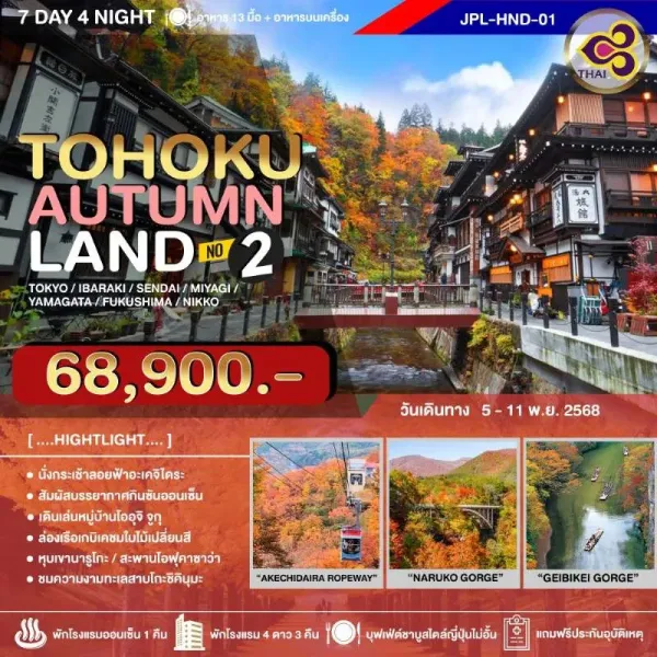 ทัวร์ญี่ปุ่น โตเกียว คาวาโกเอะ (TOHOKU AUTUMNLAND NO.2) [NOV] 7วัน 4คืน บิน TG