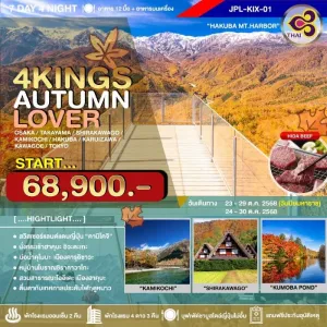 ทัวร์ญี่ปุ่น โอซาก้า ทาคายาม่า โตเกียว (4KINGS AUTUMN LOVER) [OCT] 7วัน 4คืน บิน TG