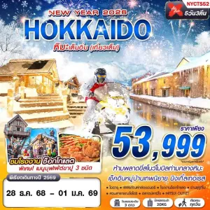 ทัวร์ญี่ปุ่น ฮอกไกโด โอตารุ ซัปโปโร (HOKKAIDO หิมะเต็มอิ่ม) [DEC] 5วัน 3คืน บิน XJ