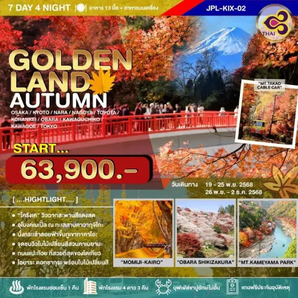 ทัวร์ญี่ปุ่น โอซาก้า นารา เกียวโต โตเกียว (GOLDENLAND ROUTE AUTUMN) [NOV] 7วัน 4คืน บิน TG