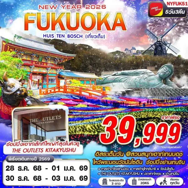 ทัวร์ญี่ปุ่น ฟุกุโอกะ (FUKUOKA HUIS TEN BOSCH) [DEC] 5วัน 3คืน บิน VZ