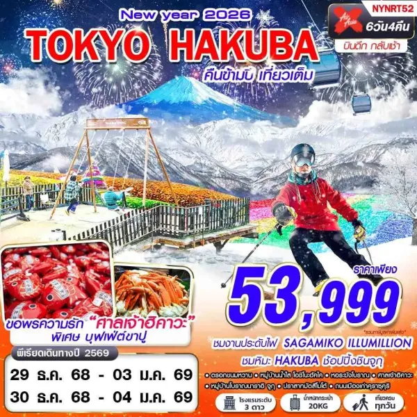 ทัวร์ญี่ปุ่น โตเกียว (TOKYO HAKUBA WINTER คืนข้ามปี) [DEC] 6วัน 4คืน บิน XJ