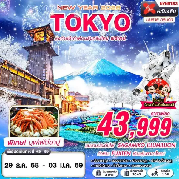 ทัวร์ญี่ปุ่น โตเกียว (TOKYO WINTER ส่งท้ายปีเก่าต้อนรับทริปใหม่) [DEC] 6วัน 4คืน บิน XJ