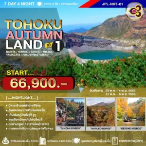 ทัวร์ญี่ปุ่น โตเกียว อิบารากิ (TOHOKU AUTUMNLAND NO.1) [OCT] 7วัน 4คืน บิน TG