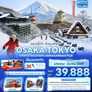 ทัวร์ญี่ปุ่น โอซาก้า โตเกียว เกียวโต ทาคายาม่า สกีรีสอร์ท 6วัน 4คืน บิน XJ