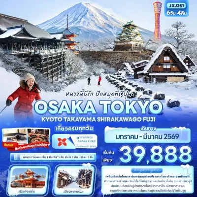ทัวร์โตเกียว โอซาก้า  โอซาก้า โตเกียว เกียวโต ทาคายาม่า สกีรีสอร์ท 6วัน 4คืน บิน XJ