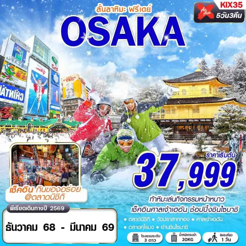 ทัวร์ญี่ปุ่น โอซาก้า (OSAKA ลั้นลาหิมะ) [DEC25-MAR26] 5วัน 3คืน บิน XJ