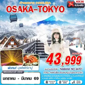 ทัวร์ญี่ปุ่น โอซาก้า โตเกียว (ท้าลมหนาว HAKUBA) [JAN-MAR] 6วัน 4คืน บิน XJ