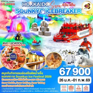 ทัวร์ญี่ปุ่น ฮอกไกโด ซัปโปโร โอตารุ Sounkyo Onsen Ice Festival 2026 สกีรีสอร์ท อิสระเต็มวัน 7วัน 5คืน บิน TG