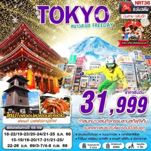 ทัวร์ญี่ปุ่น โตเกียว (TOKYO WINTER หนาวสะบัด) [DEC25-FEB26] 5วัน 3คืน บิน XJ