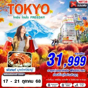 ทัวร์ญี่ปุ่น โตเกียว (TOKYO โคเชีย โดนใจ) [OCT] 5วัน 3คืน บิน XJ