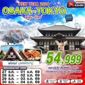 ทัวร์ญี่ปุ่น โอซาก้า โตเกียว (OSAKA-TOKYO ฮาคุบะ ดีเดย์) [DEC] 6วัน 4คืน บิน XJ