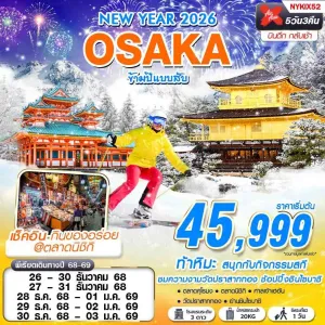 ทัวร์ญี่ปุ่น โอซาก้า (OSAKA ข้ามปีแบบสับ) [DEC] 5วัน 3คืน บิน XJ