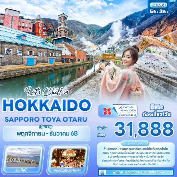 ทัวร์ญี่ปุ่น ฮอกไกโด ซัปโปโร โอตารุ ภูเขาไฟโชวะชินซัน อิสระเต็มวัน 5วัน 3คืน บิน XJ
