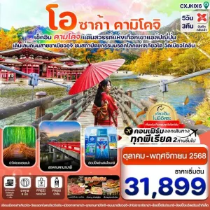 ทัวร์ญี่ปุ่น โอซาก้า เกียวโต คามิโคจิ [OCT] 5วัน 3คืน บิน XJ