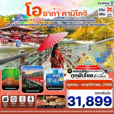 ญี่ปุ่น โอซาก้า เกียวโต คามิโคจิ [OCT] 5วัน 3คืน บิน XJ