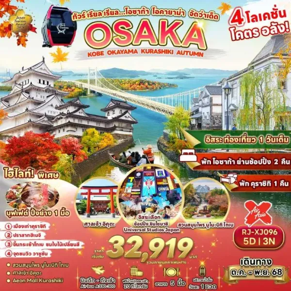 ทัวร์ญี่ปุ่น โอซาก้า โกเบ (โอซาก้า โอคายาม่า จัดว่าเด็ด) [OCT] 5วัน 3คืน บิน XJ