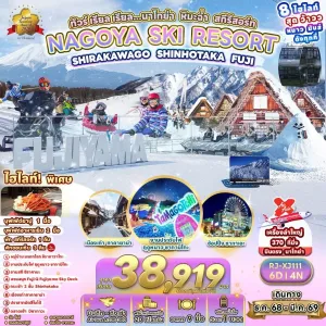 ทัวร์ญี่ปุ่น นาโกย่า ทาคายาม่า (นาโกย่า หิมะฉ่ำ สกีรีสอร์ท) [DEC25-MAR26] 6วัน 4คืน บิน XJ