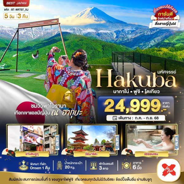 ทัวร์ญี่ปุ่น โตเกียว นาริตะ นากาโน่ ฮะคุบะ 5วัน 3คืน บิน XJ