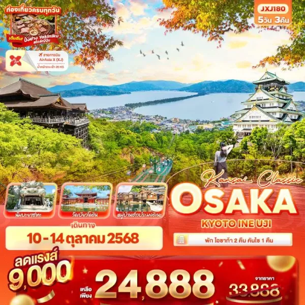 ทัวร์ญี่ปุ่น โอซาก้า เกียวโต อามาโนะฮาชิดาเตะ 5วัน 3คืน บิน XJ