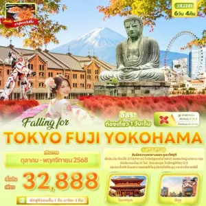 ทัวร์ญี่ปุ่น โตเกียว นาริตะ ภูเขาไฟฟูจิ สถานีที่ 5 อิสระเต็มวัน 6วัน 4คืน บิน XJ