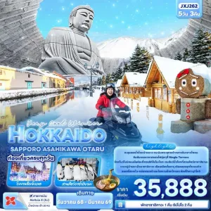 ทัวร์ญี่ปุ่น ฮอกไกโด ซัปโปโร โอตารุ นิงเกิ้ลเทอเรส 5วัน 3คืน บิน XJ