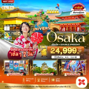 ทัวร์ญี่ปุ่น เกียวโต โอซาก้า FREEDAY 5วัน 3คืน บิน XJ