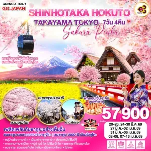 ทัวร์ญี่ปุ่น โตเกียว นาโกย่า ทาคายาม่า มัสซึโมโต้ ซากุระ 2000 ปี อิสระเต็มวัน 7วัน 4คืน บิน TG