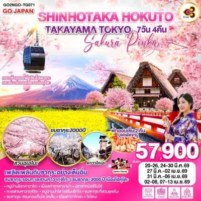 ทัวร์โตเกียว เมษายน ทัวร์ญี่ปุ่น โตเกียว นาโกย่า ทาคายาม่า มัสซึโมโต้ ซากุระ 2000 ปี อิสระเต็มวัน 7วัน 4คืน บิน TG