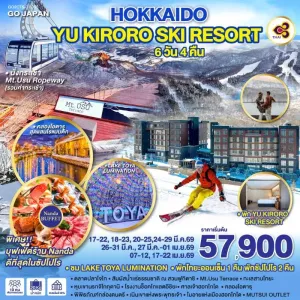 ทัวร์ญี่ปุ่น ฮอกไกโด ซัปโปโร โอตารุ สกีรีสอร์ท ขึ้นกระเช้า Mt.Usu Ropeway 6วัน 4คืน บิน TG