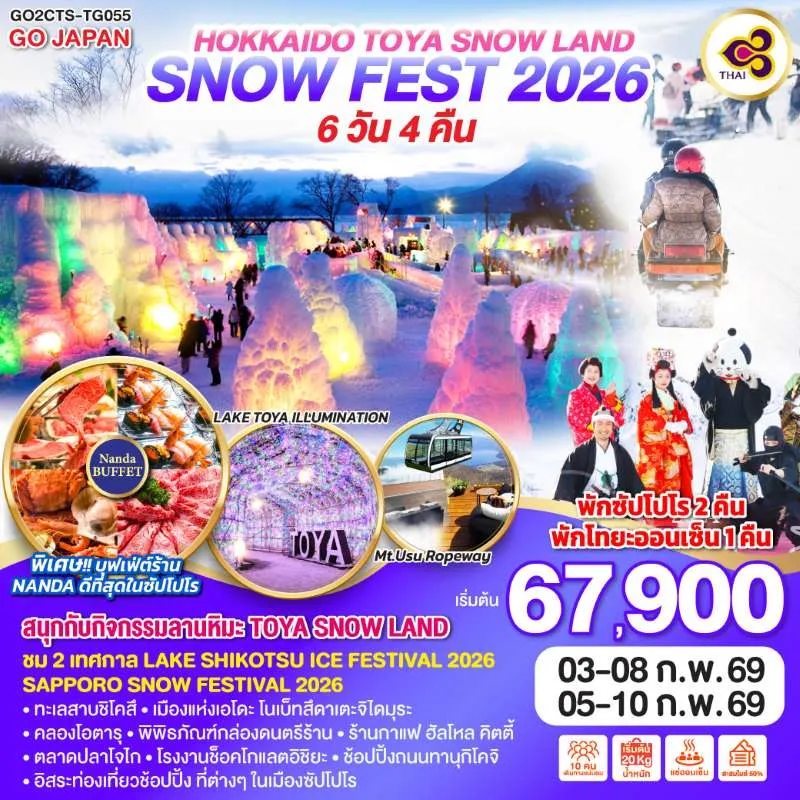 ทัวร์ญี่ปุ่น ฮอกไกโด ซัปโปโร โอตารุ ชม 2 เทศกาล SNOW LAND SNOW FEST 2026 6วัน 4คืน บิน TG
