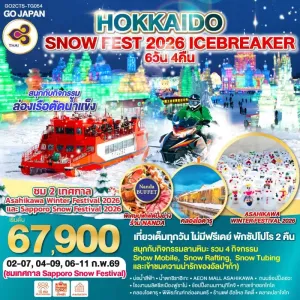 ทัวร์ญี่ปุ่น ฮอกไกโด ซัปโปโร โอตารุ SNOW FEST 2026 ICEBREAKER 6วัน 4คืน บิน TG
