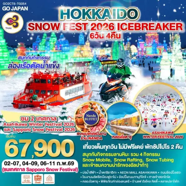 ทัวร์ญี่ปุ่น ฮอกไกโด ซัปโปโร โอตารุ SNOW FEST 2026 ICEBREAKER 6วัน 4คืน บิน TG