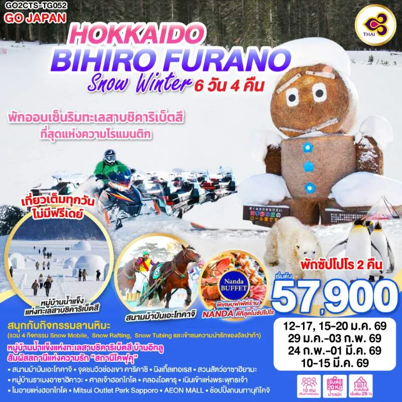 ทัวร์ญี่ปุ่น ฮอกไกโด ซัปโปโร โอตารุ หมู่บ้านน้ำแข็งแห่งทะเลสาบชิคาริเบ็ตสึ สกีรีสอร์ท 6วัน 4คืน บิน TG