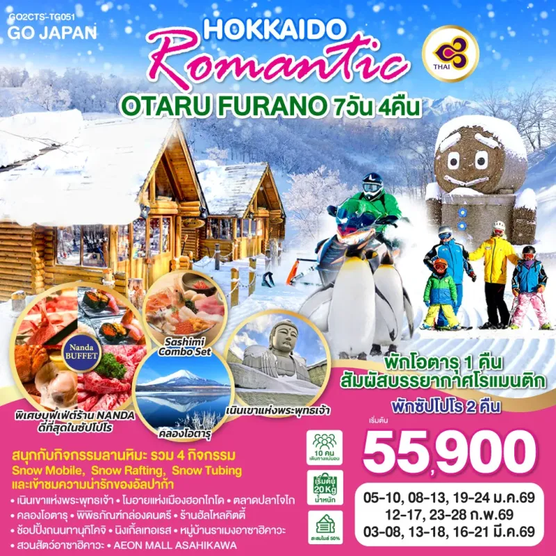 ทัวร์ญี่ปุ่น ฮอกไกโด โอตารุ ซัปโปโร 6วัน 4คืน บิน TG