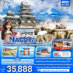 ทัวร์ญี่ปุ่น นาโกย่า นากาโน่ ฮาโกเน่ มัตสึโมโต้ อิสระเต็มวัน 6วัน 4คืน บิน XJ