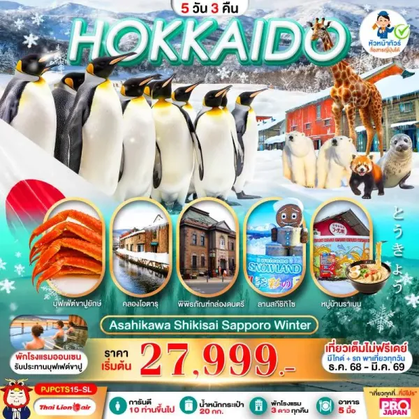 ทัวร์ญี่ปุ่น ฮอกไกโด ซัปโปโร โอตารุ สกีรีสอร์ท 5วัน 3คืน บิน SL