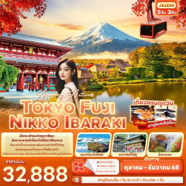 ทัวร์ญี่ปุ่น โตเกียว กระเช้าลอยฟ้าบนภูเขาสึคุบะ 5วัน 3คืน บิน XJ