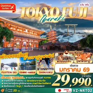 ทัวร์ญี่ปุ่น โตเกียว นาริตะ อิบารากิ สกีรีสอร์ท [JAN] 5วัน 3คืน บิน VZ