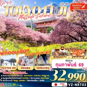 ทัวร์ญี่ปุ่น โตเกียว นาริตะ เทศกาลมัตสึดะซากุระ อิสระเต็มวัน [FEB-MAR] 5วัน 3คืน บิน VZ