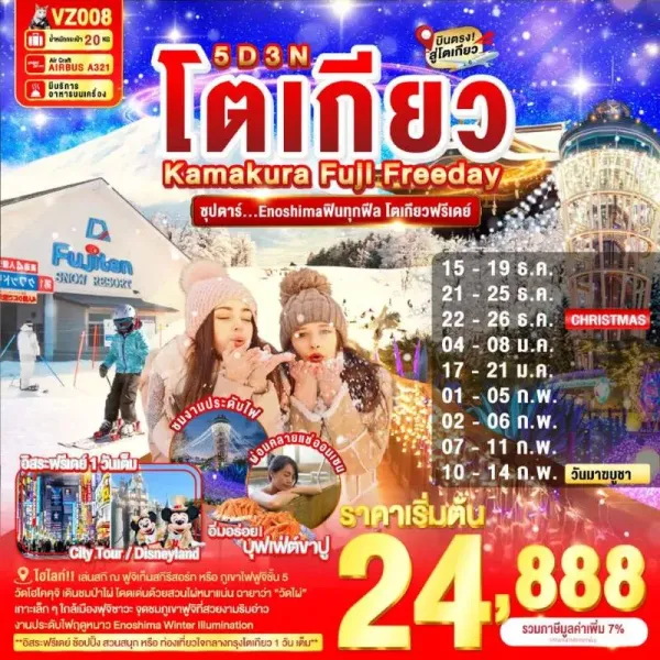 ทัวร์ญี่ปุ่น โตเกียว นาริตะ สกีรีสอร์ท อิสระเต็มวัน 5วัน 3คืน บิน VZ