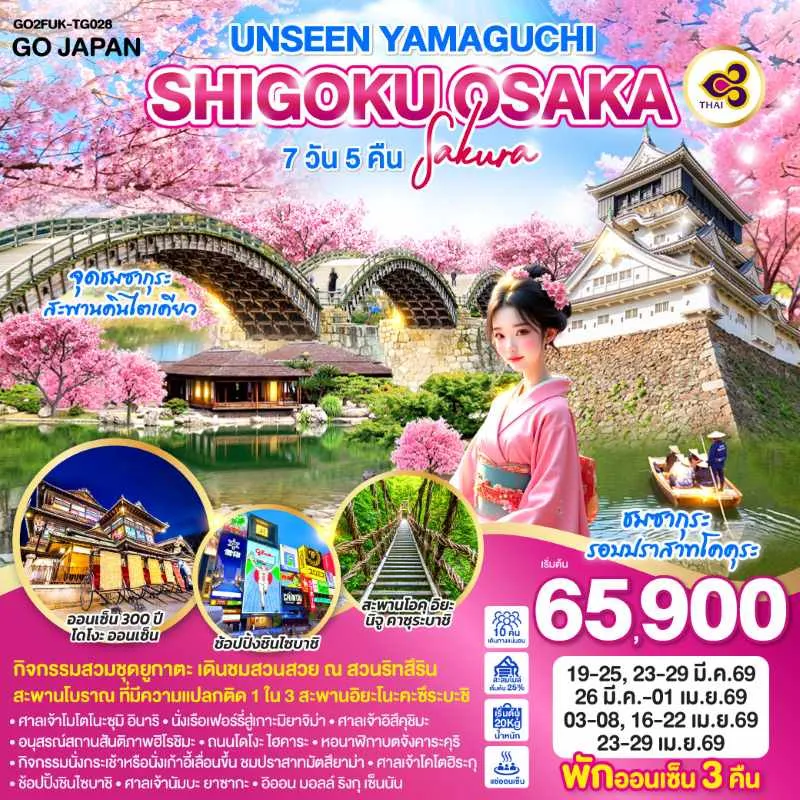 ทัวร์ญี่ปุ่น โอซาก้า ฟุกุโอกะ คิวชู ออนเซ็น 300 ปี จุดชมซากุระ สะพานคินไตเคียว 7วัน 5คืน บิน TG