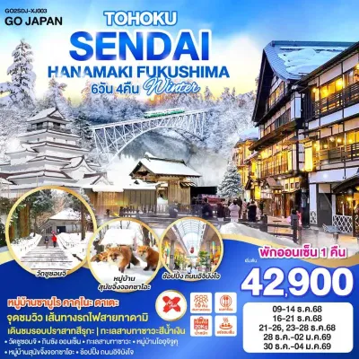 ทัวร์ฟุกุชิมะ ทัวร์ญี่ปุ่น เซนได ฟุกุชิม่า หมู่บ้านสุนัขจิ้งจอกซาโอะ 6วัน 4คืน บิน XJ ทัวร์ฟุกุชิมะ ทัวร์ญี่ปุ่น เซนได ฟุกุชิม่า หมู่บ้านสุนัขจิ้งจอกซาโอะ 6วัน 4คืน บิน XJ